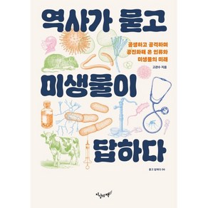 역사가 묻고 미생물이 답하다:공생하고 공격하며 공진화해 온 인류와 미생물의 미래, 고관수 저, 지상의책(갈매나무)