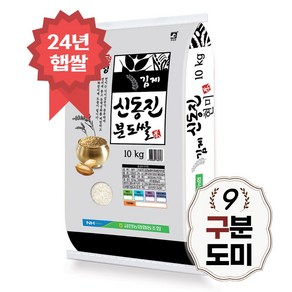 [당일도정] 신동진 구분도쌀 10kg 9분도 쌀눈쌀 구분도미