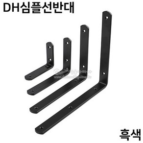 DH심플선반대(흑색)(선반받침/벽선반/꺽쇠/다용도선반/보강철물/까치발), 1개