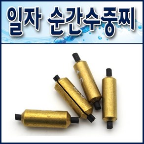 일자 순간수중찌. 속공수중찌. 봉돌 쿠션고무. 속공찌. 낚시찌채비, 0.5호, 1개