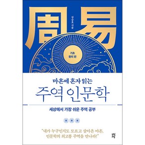 마흔에 혼자 읽는 주역 인문학 : 기초 원리 편 (다산초당), 다산초당, 김승호 저