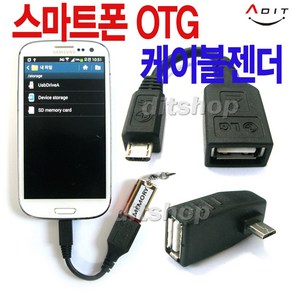 ADIT OTG젠더 마이크로 5핀 충전기 연결잭 연장케이블 젠더, AQ0051_충전잭, 1개