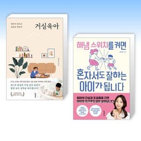 (임가은) 거실육아 + 해냄 스위치를 켜면 혼자서도 잘하는 아이가 됩니다 (전2권)