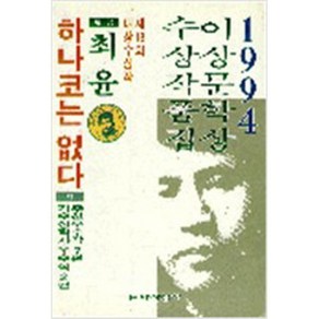 1994년 제18회 이상문학상 작품집 하나코는 없다