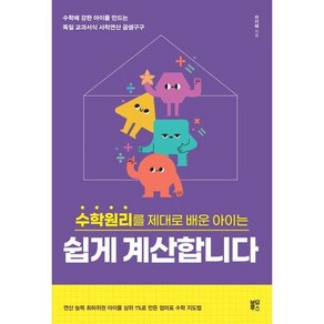 수학원리를 제대로 배운 아이는 쉽게 계산합니다:수학에 강한 아이를 만드는 독일 교과서식 사칙연산 곱셈구구, 블루무스