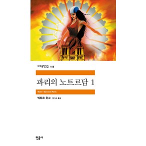 파리의 노트르담 1, 민음사, <빅토르 위고> 저/<정기수> 역