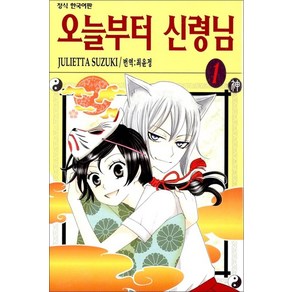 오늘부터 신령님 1 권 만화 책, 학산문화사(만화), [만화] 오늘부터 신령님