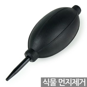 에어브로어 핸드브로어 다육 식물 청소 먼지 제거 관리 키보드 카메라 컴퓨터 관리