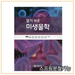 (의학교육) 김경아 알기 쉬운 미생물학, 분철안함