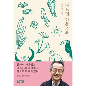 다르면 다를수록:최재천 생태 에세이, 아르테(ate), 최재천