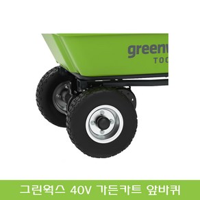 그린웍스 40V 80V 겸용 가든 카트 앞바퀴 뒷바퀴