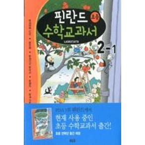 핀란드 초등 수학교과서 2-1, 솔빛길, 편집부