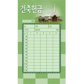 [년간세로봉투] 건축헌금봉투(3513) 1속50장