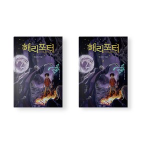 해리 포터와 죽음의 성물 양장본 소설책 1-2권 세트 전권