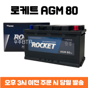 임팔라 로케트 AGM 80 자동차 배터리 차량용 밧데리 최신 정품 새제품