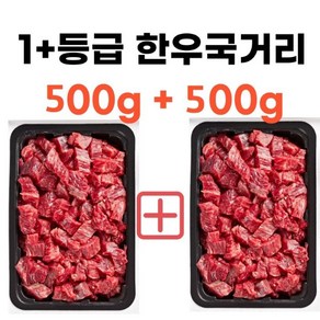 대끼리한우 한우1+등급 500gX2개 국거리용, 500g, 2개