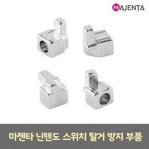 MAJENTA 닌텐도 스위치 조이콘 탈거 방지 부품, 단품, 단품, 1개