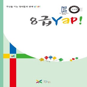 Yap! 주산과암산Yap! 주산교재 8급 얍(Yap!)