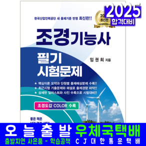 조경기능사 필기 교재 책 시험문제 과년도 기출문제해설 임권희 2025, 크라운출판사