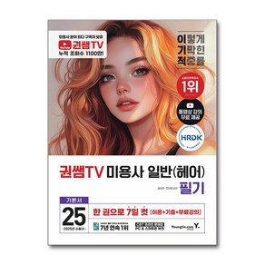 2025 이기적 권쌤TV 미용사 일반(헤어) 필기 기본서, 2025 이기적 권쌤TV 미용사 일반(헤어) 필기 .., 권순현, 민지영(저), 영진닷컴