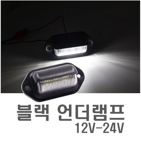 자동차 블랙 와이드 언더램프 12v 24v 화물차 번호판등 LED