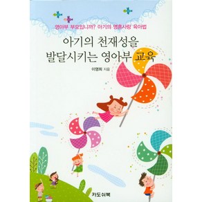 아기의 천재성을 발달시키는 영아부 교육:영아부 부모입니까? 아기의 영혼사랑 육아법, 카도쉬북