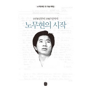 1978년부터 1987년까지노무현의 시작:노무현에 관한 첫 구술기록집