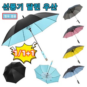 선풍기 달린 냉각 및 자외선 차단 있는 우산 UV 자외선차단 암막 우산 양산 [우산 아래 온도~18℃]