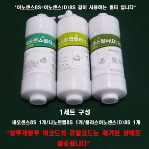 코웨이 정수기 정품필터 네오센스+나노트랩+이노센스(D) 8S 봉투개봉 제품 1세트, 1개