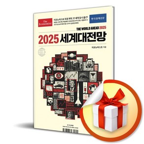 이코노미스트 2025 세계대전망 / 사은품증정