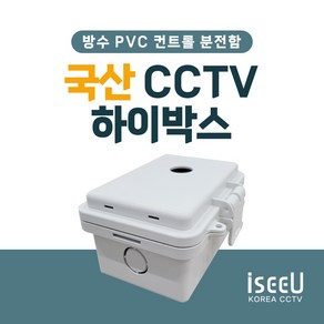 iseeU 국산 하이박스 CCTV 컨트롤박스 방수 단자함 전기 분전함 배전함