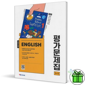 (사은품) YBM 중학교 영어 1-1 평가문제집 (박준언) 2025년, 영어영역