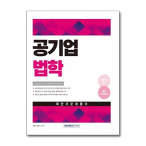 2025 공기업 법학 최단기 문제풀이:공기업/공사공단 전공과목 필기시험 대비, 서원각