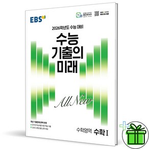 (사은품) EBS 수능 기출의 미래 수학 1 - 2026 수능대비, 수학영역, 고등학생