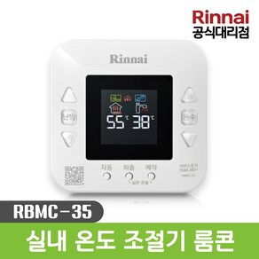 [린나이] 보일러 룸콘 리모콘 가스보일러 실내 온도 조절기 제어기 RBMC-35 / (RBMC-44 호환가능 )