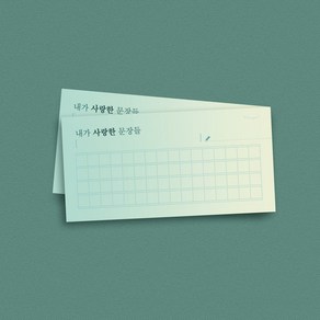 [단품] 내가 사랑한 문장들 떡메모지 6종, 05_원고지(그린)