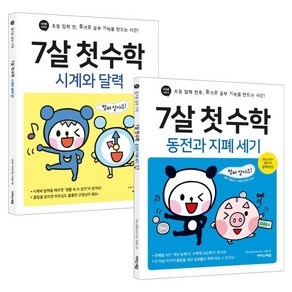 7살 첫 수학 : 시계와 달력 & 동전과 지폐 세기 세트 : 초등 입학 전후 즐거운 공부 기억!, 이지스에듀(이지스퍼블리싱)