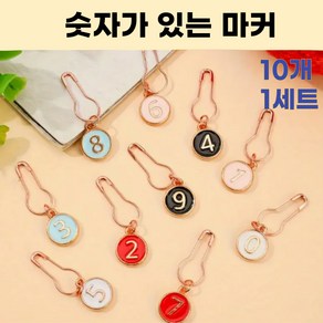 엠디픽 10개 마커링 숫자 단수링 걸이형 뜨개질도구 넘버링, 1세트, 핑크외