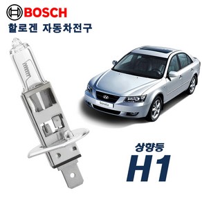 NF소나타(트랜스폼) (~2009) 전조등 상향등 보쉬 할로겐전구 H1 (12V 55W) (2P), 2개