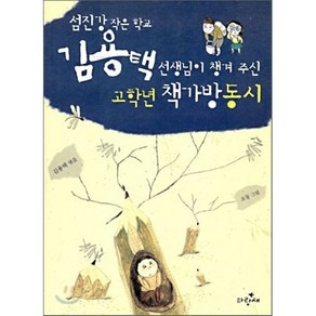 김용택 선생님이 챙겨 주신 고학년 책가방동시 : 섬진강 작은 학교