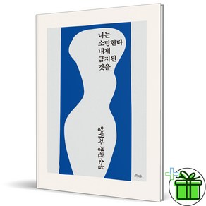 (사은품) 나는 소망한다 내게 금지된 것을