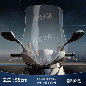 vx125 호환 윈드 실드 바람막이 AFR125 방풍 스크린 앞 유리 튜닝 30-55cm, 55cm 투명 304 스텐 브래킷, 1개