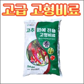 농사친구 고추 원예용 고형비료 20kg, 1개