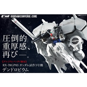 FW GUNDAM CONVERGE CORE 건담 프로토 타입 3호기 덴드로븀 프리미엄 반다이 한정, 1개