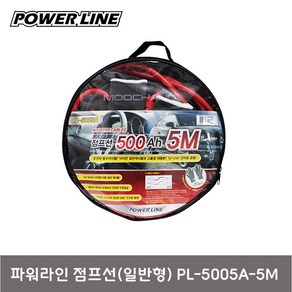 파워라인 자동차 점프선 3m PL-5005A-5M