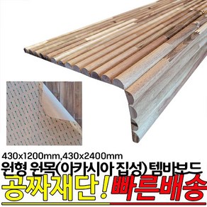 원형 원목 (아카시아집성) 템바보드 430x1200mm 430x2400mm 간편 3M 접착시트지 템바보드