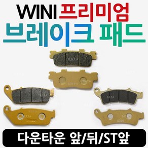 WL다운타운/다운타운ST 브레이크패드 앞패드 뒤패드 다운타운ST패드 다운타운패드 다운타운 프론트 앞패드 다운타운브레이크패드 다운타운ST브레이크패드 다운타운용품 다운타운부품 부속, 쿠24/다운타운ST 브레이크패드(앞), 1개