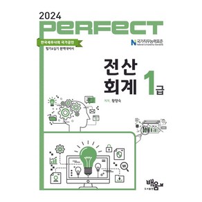 2024 Pefect 전산회계 1급(흑백), 도서출판배움