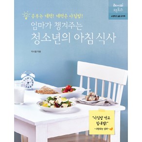 엄마가 챙겨주는 청소년의 아침 식사:공부는 체력! 체력은 아침밥!