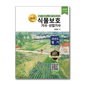 2025 식물보호기사·산업기사 과년도 필기 / 올배움)책  스피드배송  안전포장  사은품  (전1권)